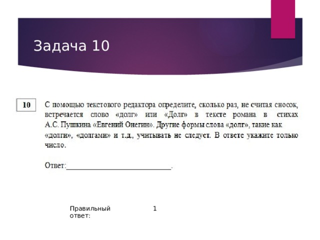 Задача 10 Правильный ответ: 1 