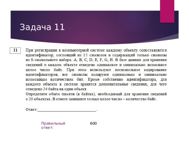 Задача 11 600 Правильный ответ: 