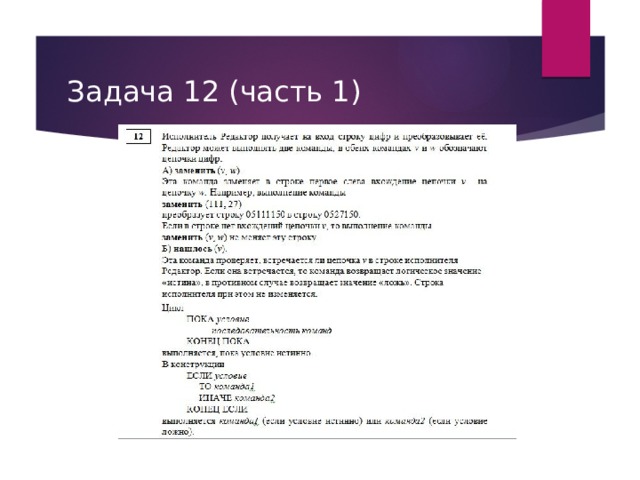 Задача 12 (часть 1) 