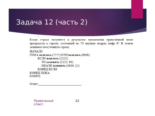 Задача 12 (часть 2) 22 Правильный ответ: 