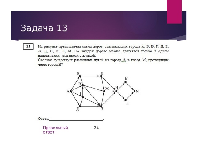 Задача 13 24 Правильный ответ: 