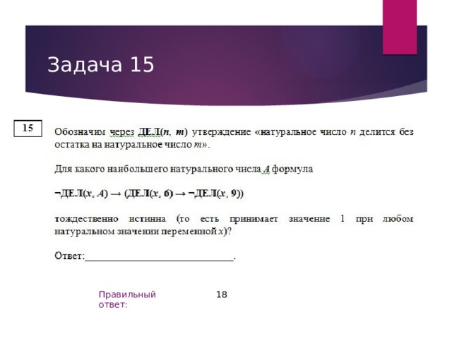 Задача 15 18 Правильный ответ: 