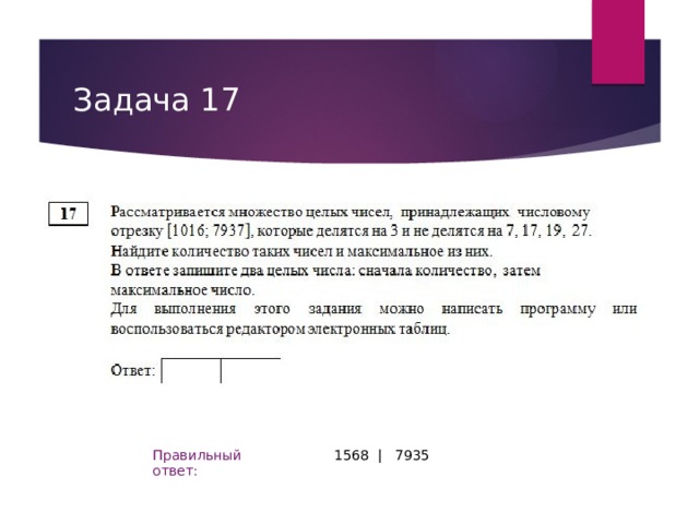 Задача 17 1568 | 7935 Правильный ответ: 