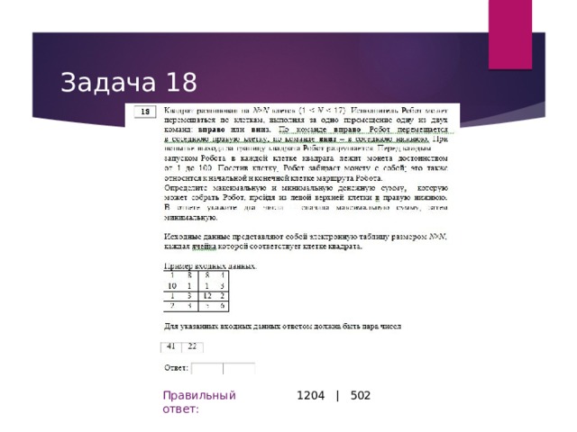 Задача 18 1204 | 502 Правильный ответ: 