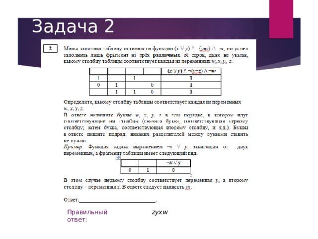 Задача 2 zyxw Правильный ответ: 