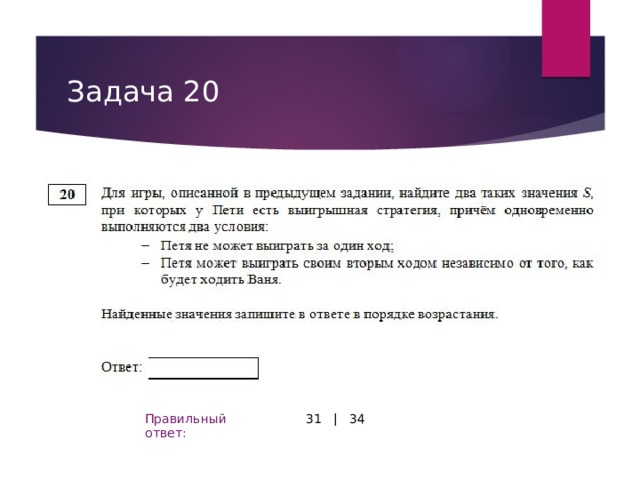 Задача 20 31 | 34 Правильный ответ: 