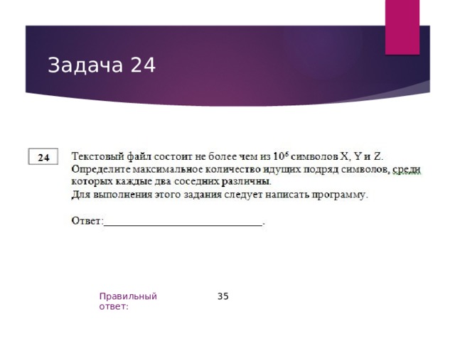 Задача 24 35 Правильный ответ: 
