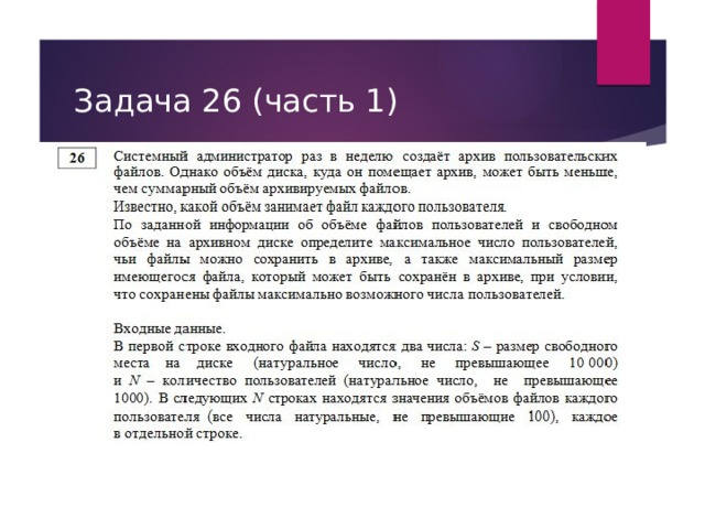 Задача 26 (часть 1) 