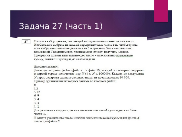 Задача 27 (часть 1) 