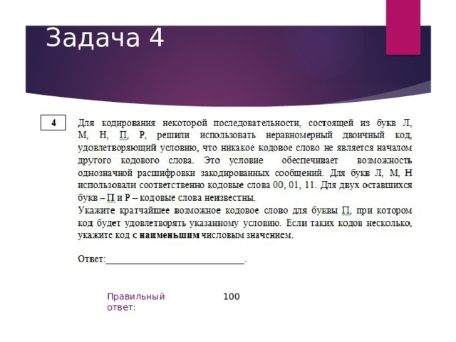 Задача 4 100 Правильный ответ: 