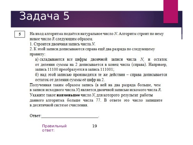 Задача 5 Правильный ответ: 19 