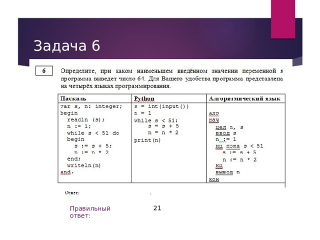 Задача 6 21 Правильный ответ: 