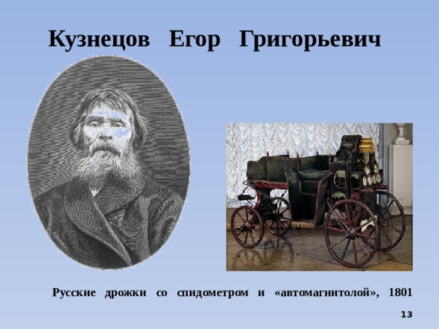 Кузнецов Егор Григорьевич Русские дрожки со спидометром и «автомагнитолой», 1801