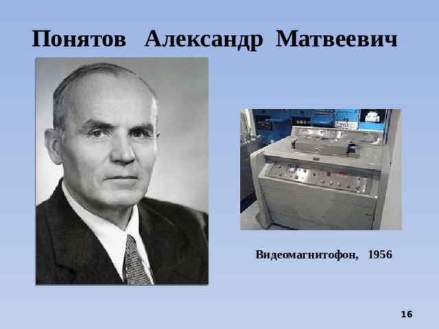 Понятов Александр Матвеевич Видеомагнитофон, 1956