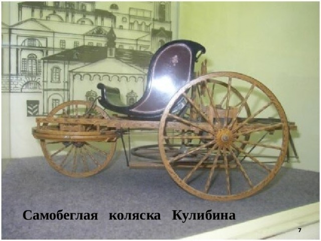 Самобеглая коляска Кулибина