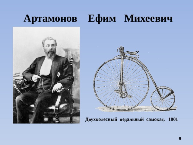 Артамонов Ефим Михеевич Двухколесный педальный самокат, 1801