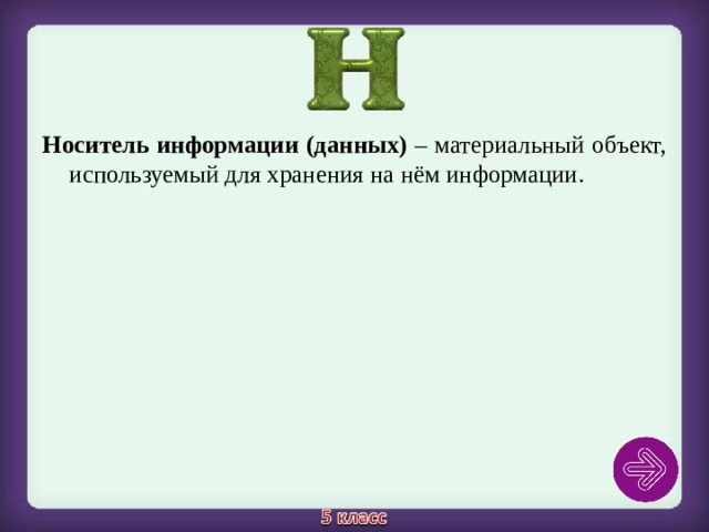 Носитель информации (данных) – материальный объект, используемый для хранения на нём информации. 