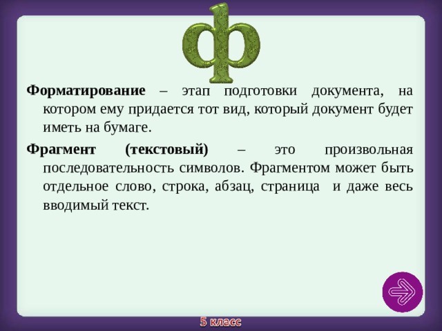 Форматирование – этап подготовки документа, на котором ему придается тот вид, который документ будет иметь на бумаге. Фрагмент (текстовый) – это произвольная последовательность символов. Фрагментом может быть отдельное слово, строка, абзац, страница и даже весь вводимый текст. 14 