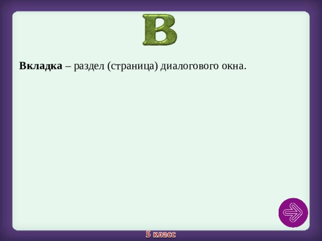 Вкладка – раздел (страница) диалогового окна. 