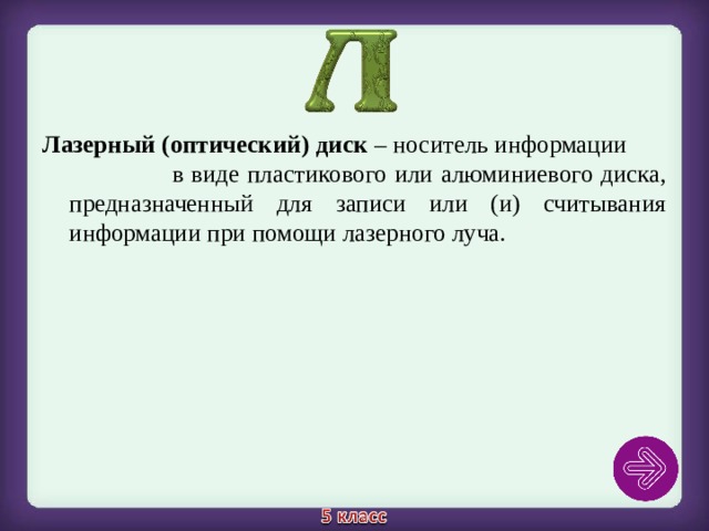 Лазерный (оптический) диск – носитель информации в виде пластикового или алюминиевого диска, предназначенный для записи или (и) считывания информации при помощи лазерного луча. 
