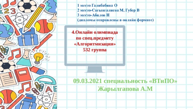 4.Онлайн олимпиада по спец.предмету «Алгоритмизация» 532 группа 09.03.2021 специальность «ВТиПО» Жарылгапова А.М 