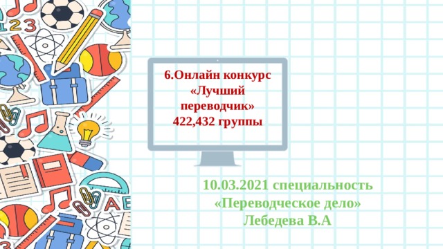 6.Онлайн конкурс «Лучший переводчик» 422,432 группы 10.03.2021 специальность «Переводческое дело» Лебедева В.А 