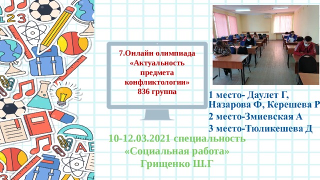 7.Онлайн олимпиада «Актуальность предмета конфликтологии» 836 группа 10-12.03.2021 специальность «Социальная работа» Грищенко Ш.Г 