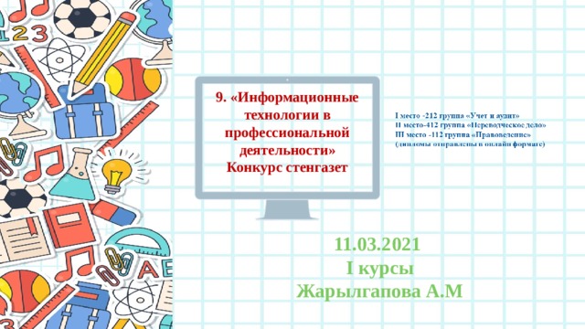 9. «Информационные технологии в профессиональной деятельности» Конкурс стенгазет 11.03.2021 І курсы Жарылгапова А.М 
