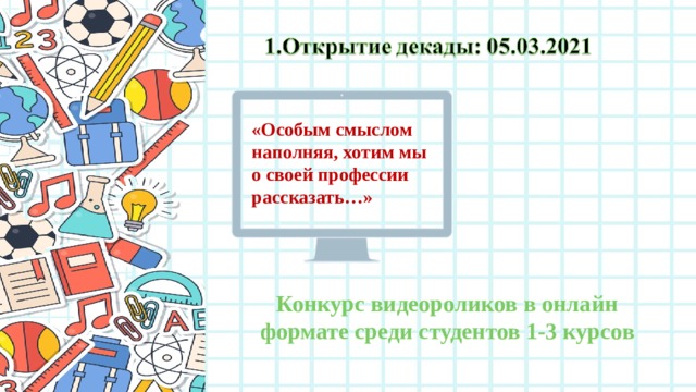 «Особым смыслом наполняя, хотим мы о своей профессии рассказать…» Конкурс видеороликов в онлайн формате среди студентов 1-3 курсов 