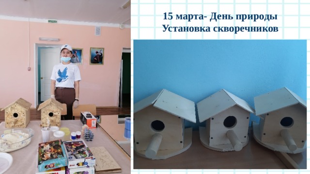 15 марта- День природы  Установка скворечников 