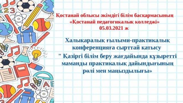 Қостанай облысы әкімдігі білім басқармасының «Қостанай педагогикалық колледжі»  05.03.2021 ж Халықаралық ғылыми-практикалық конференцияға сырттай қатысу 