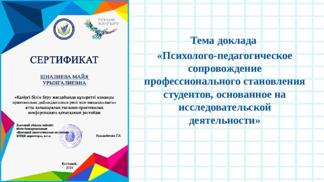 Тема доклада «Психолого-педагогическое сопровождение профессионального становления студентов, основанное на исследовательской деятельности» 