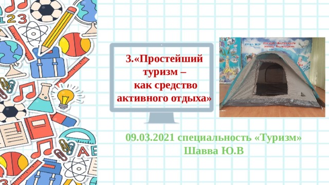 3.«Простейший туризм –  как средство активного отдыха» 09.03.2021 специальность «Туризм» Шавва Ю.В 