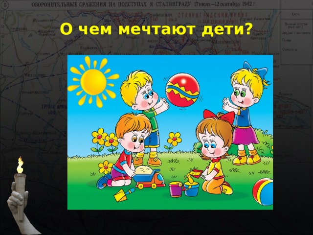 О чем мечтают дети? 
