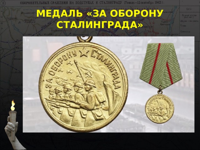МЕДАЛЬ «ЗА ОБОРОНУ СТАЛИНГРАДА» 