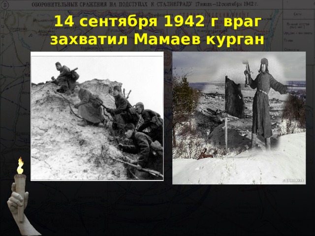 14 сентября 1942 г враг захватил Мамаев курган 
