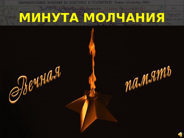 МИНУТА МОЛЧАНИЯ 