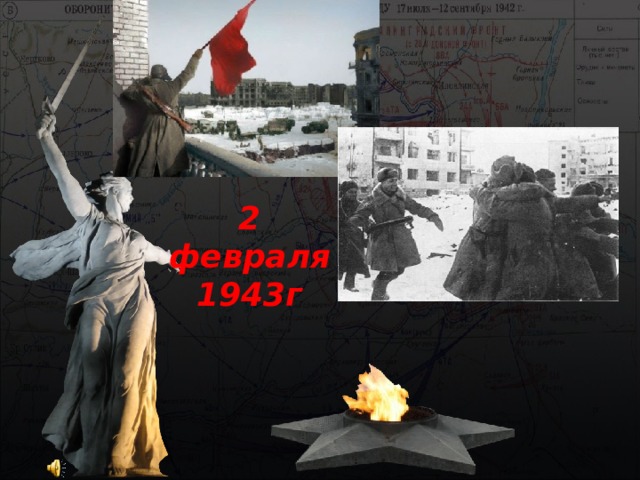 2 февраля 1943г 