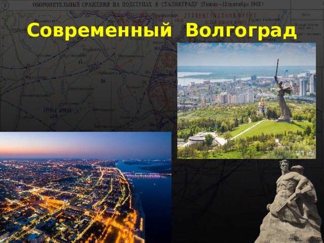 Современный Волгоград 