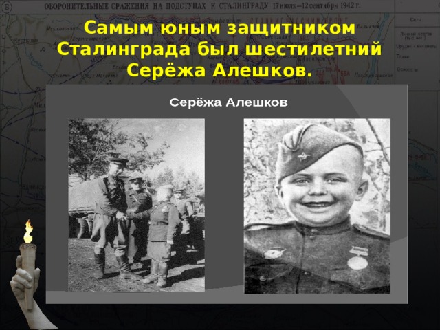 Самым юным защитником Сталинграда был шестилетний Серёжа Алешков. 