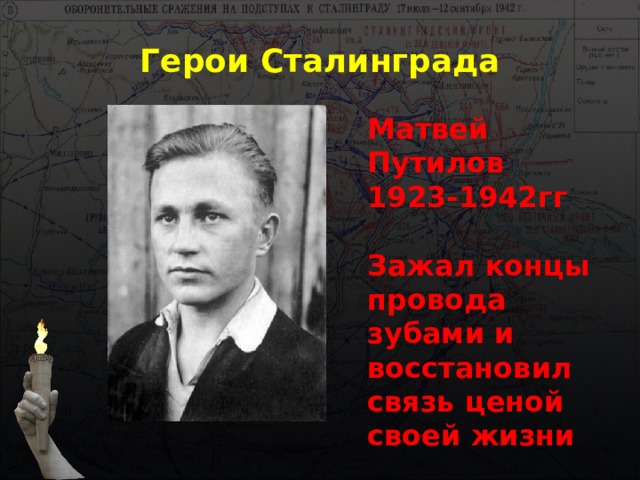 Герои Сталинграда Матвей Путилов 1923-1942гг  Зажал концы провода зубами и восстановил связь ценой своей жизни 