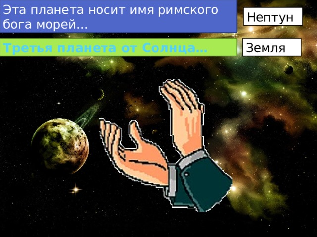 Эта планета носит имя римского бога морей… Нептун Третья планета от Солнца… Земля 