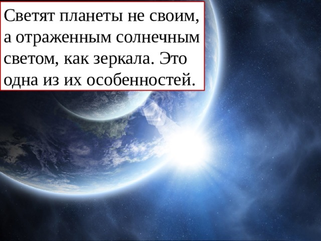 Светят планеты не своим, а отраженным солнечным светом, как зеркала. Это одна из их особенностей. 