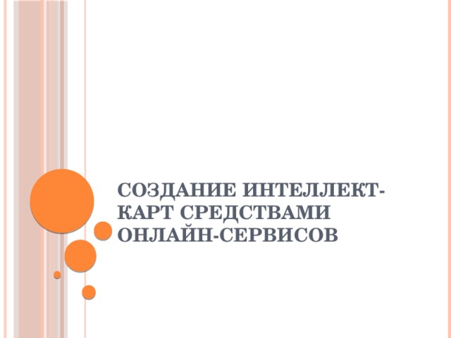 СОЗДАНИЕ ИНТЕЛЛЕКТ-КАРТ СРЕДСТВАМИ ОНЛАЙН-СЕРВИСОВ 