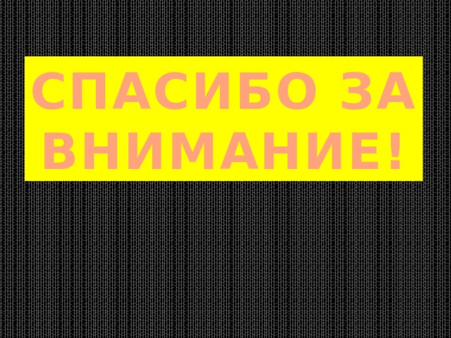 СПАСИБО ЗА ВНИМАНИЕ! 