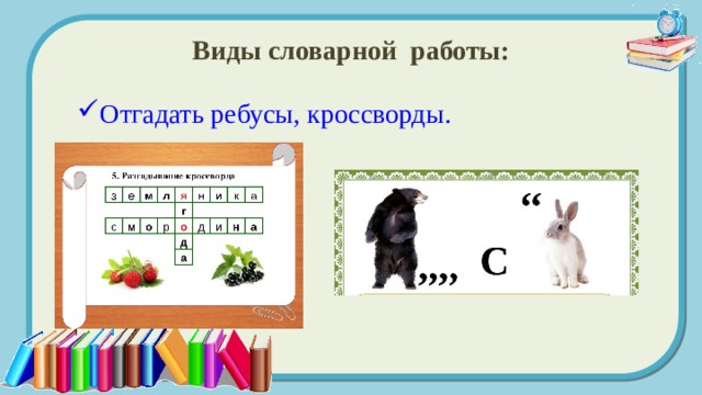 Виды словарной работы: Отгадать ребусы, кроссворды. Отгадать ребусы, кроссворды. 
