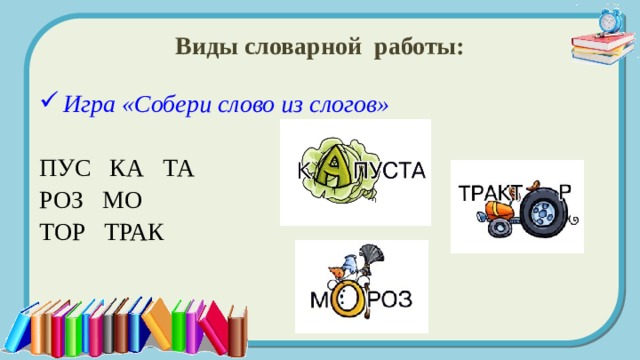 Виды словарной работы: Игра «Собери слово из слогов» ПУС КА ТА РОЗ МО ТОР ТРАК 