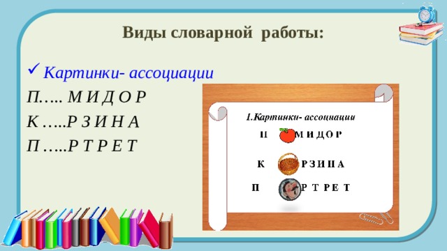 Виды словарной работы: Картинки- ассоциации  П….. М И Д О Р К …..Р З И Н А П …..Р Т Р Е Т  