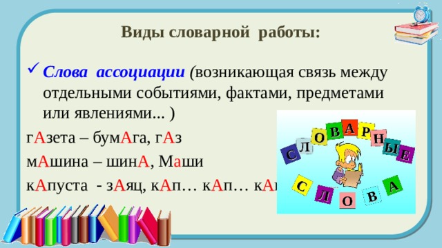 Виды словарной работы: Слова ассоциации  ( возникающая связь между отдельными событиями, фактами, предметами или явлениями... ) г А зета – бум А га, г А з м А шина – шин А , М а ши к А пуста - з А яц, к А п… к А п… к А п….. 