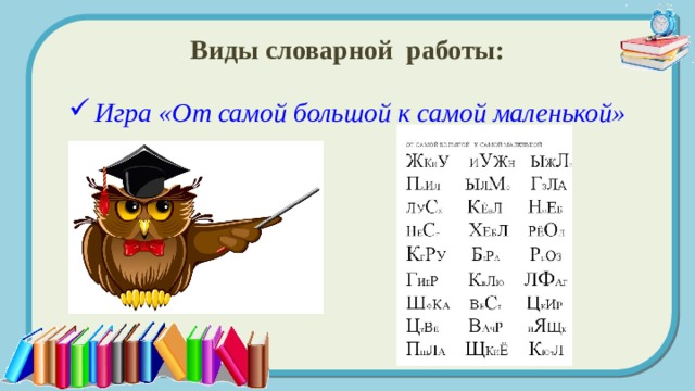 Виды словарной работы: Игра «От самой большой к самой маленькой» 